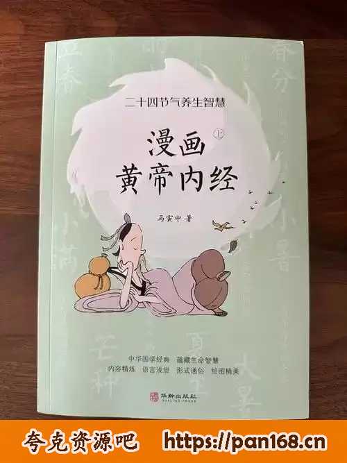 资源《《漫画黄帝内经》现存最早的一部医学著作 现代人的养生经典[pdf]》的海报