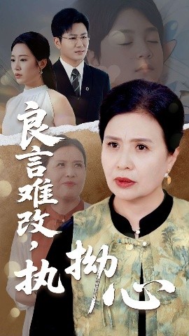 资源《良言难改，执拗心》的海报