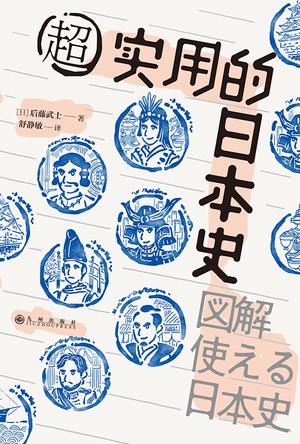 资源《超实用的日本史 [﻿历史传记] [pdf+全格式]》的海报