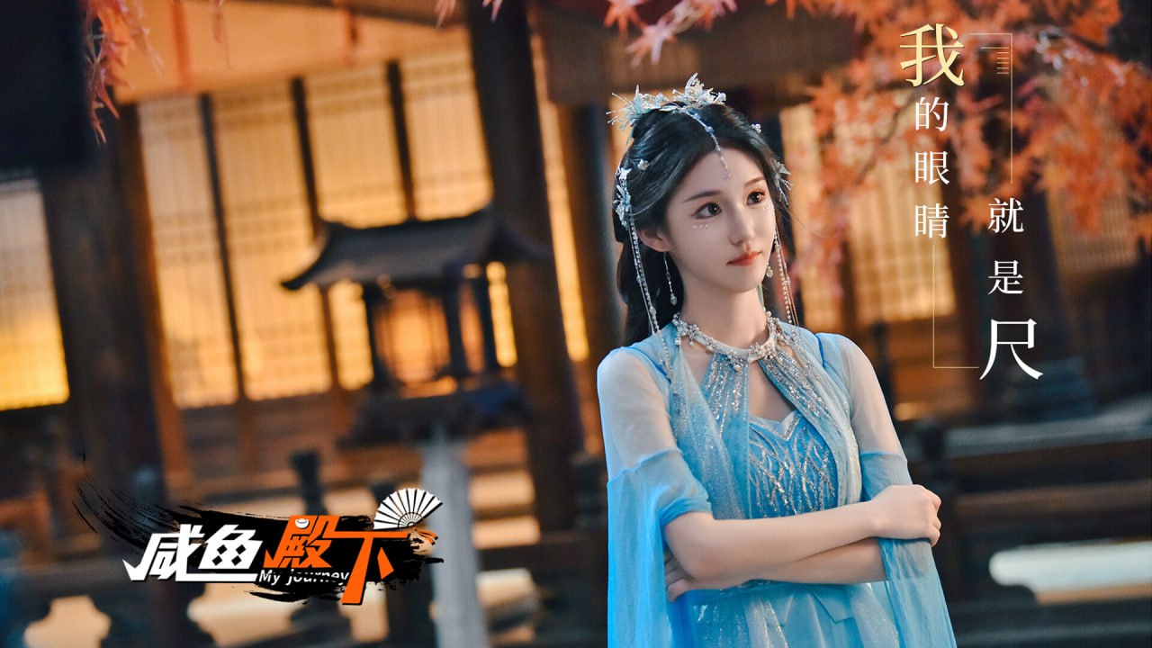资源《咸鱼殿下 Build.17532614》的海报
