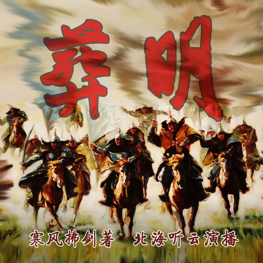 资源《有声小说《葬明》著：寒风拂剑 播：北海听云 1120集完》的海报