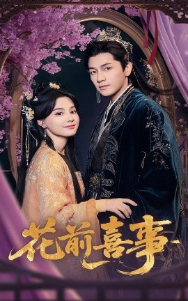 资源《花前喜事》的海报