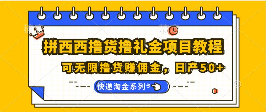 资源《拼夕夕撸货撸礼金项目教程；可无限撸货赚佣金》的海报