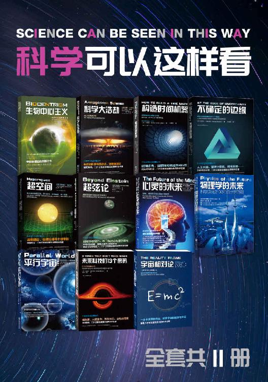 资源《《科学可以这样看系列科普图书》[套装11册]》的海报