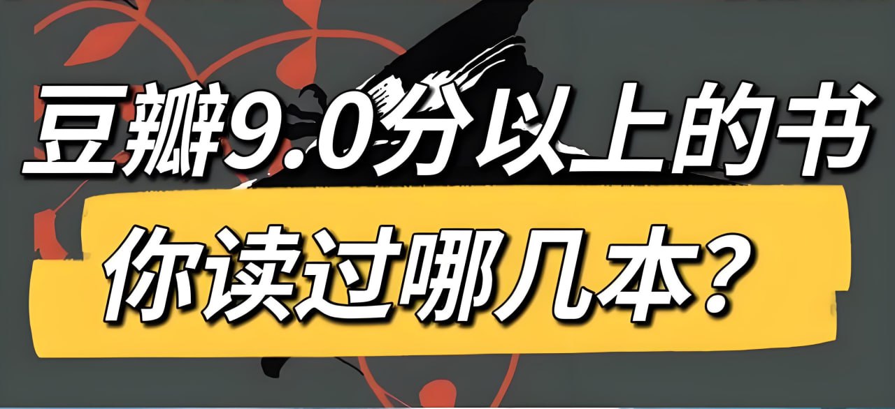 资源《豆瓣高分好书精读合集》的海报