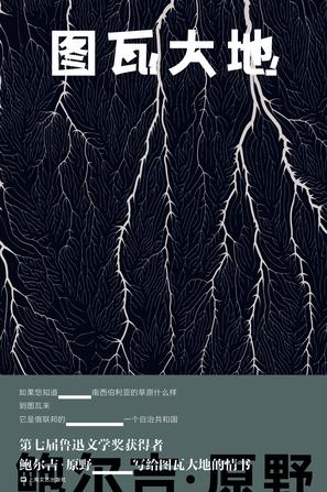 资源《图瓦大地 [﻿小说文学] [pdf+全格式]》的海报