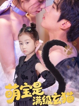 资源《萌宝是满级玄猫》的海报