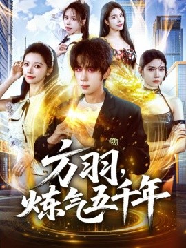 资源《方羽，炼气五千年》的海报