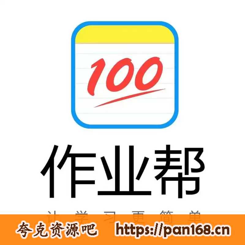 资源《2024年作业帮.高中作业帮.全套课程》的海报