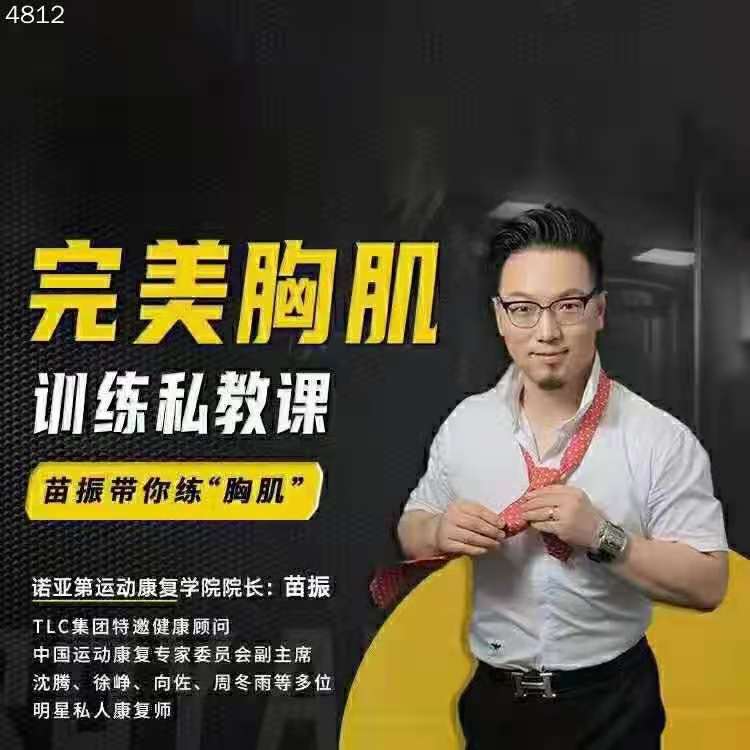 资源《苗振完美胸肌训练私教课》的海报