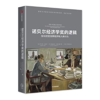 资源《《诺贝尔经济学奖的逻辑》》的海报
