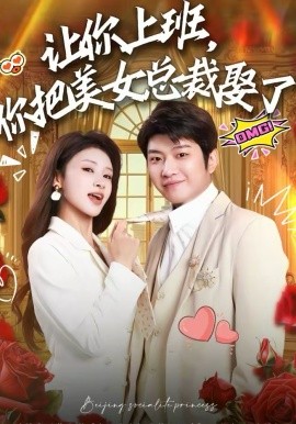 让你上班，你把美女总裁娶了