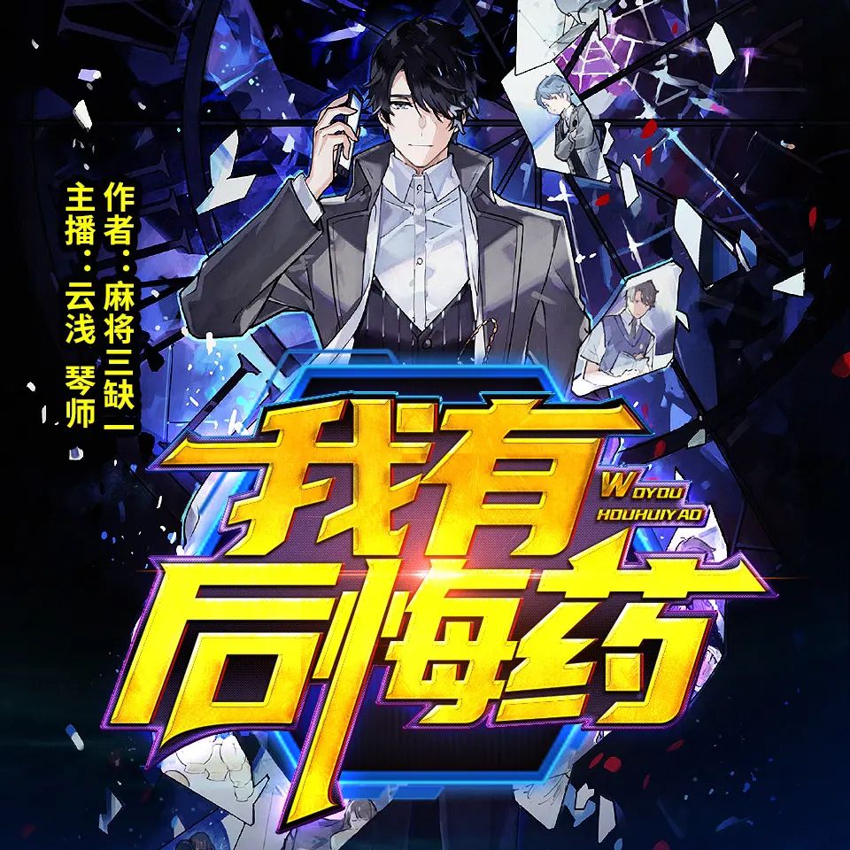 资源《有声小说《我有后悔药》双播：CV云浅&琴师 950集完》的海报