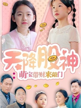资源《天降股神：萌宝带财来敲门》的海报
