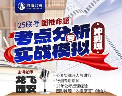 资源《龙飞图推《25联考分析与实战模拟冲刺班》 (更第4讲)》的海报