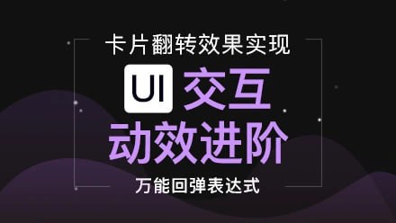 资源《[EThknkDesign] 宋宋老师 UI动效之卡片翻转动效》的海报