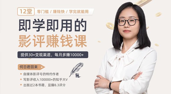 资源《【12节影评变现课，教你写出好玩、涨粉、又赚钱的影评】》的海报