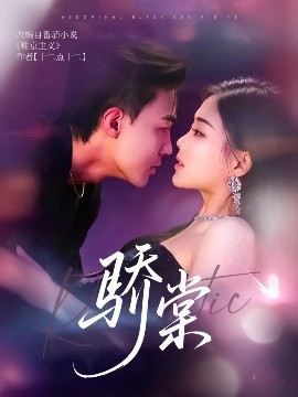 资源《骄棠》的海报