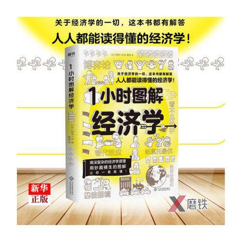资源《1小时图解经济学 - 铃木一之》的海报