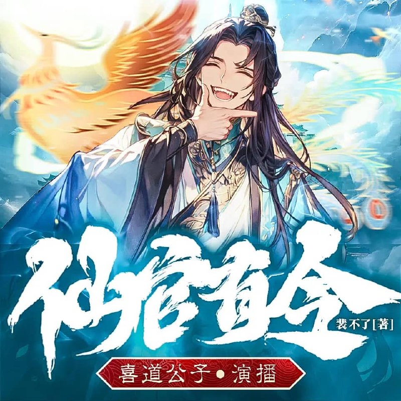 资源《多人有声剧《仙官有令》主播：喜道公子 987集完》的海报