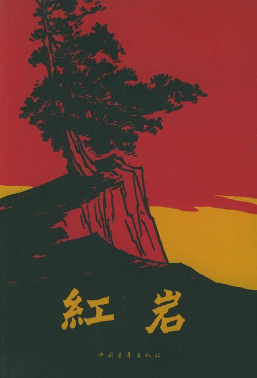 资源《《红岩》小说 向先烈致敬[epub]》的海报
