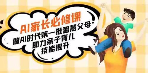 资源《【宝妈宝爸力荐】AI家长必修课：做AI时代第一批智慧父母，助力亲子育儿技能提升》的海报