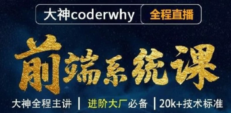 资源《王红元 - 前端体系课-2614集 - 带源码课件》的海报
