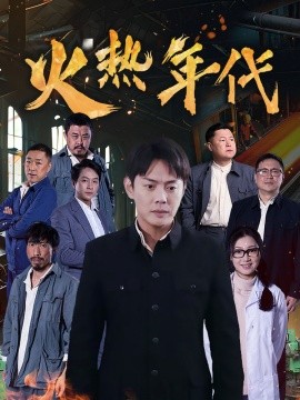 资源《火热年代》的海报