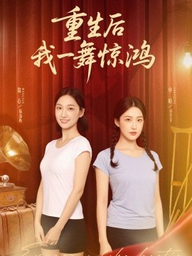资源《觉醒当天打脸偷我舞蹈动作的闺蜜＆重生后我一舞惊鸿》的海报