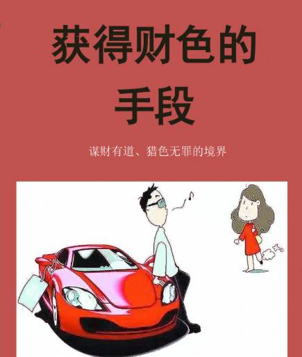 资源《获得财色的手段，商界竞争与情场的博弈手段.pdf》的海报