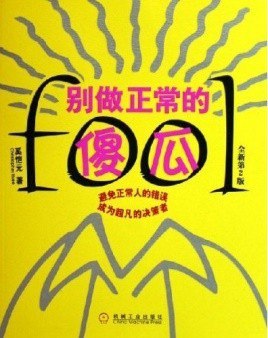 资源《《别做正常的傻瓜》正常人思维深处的奥秘[epub]》的海报