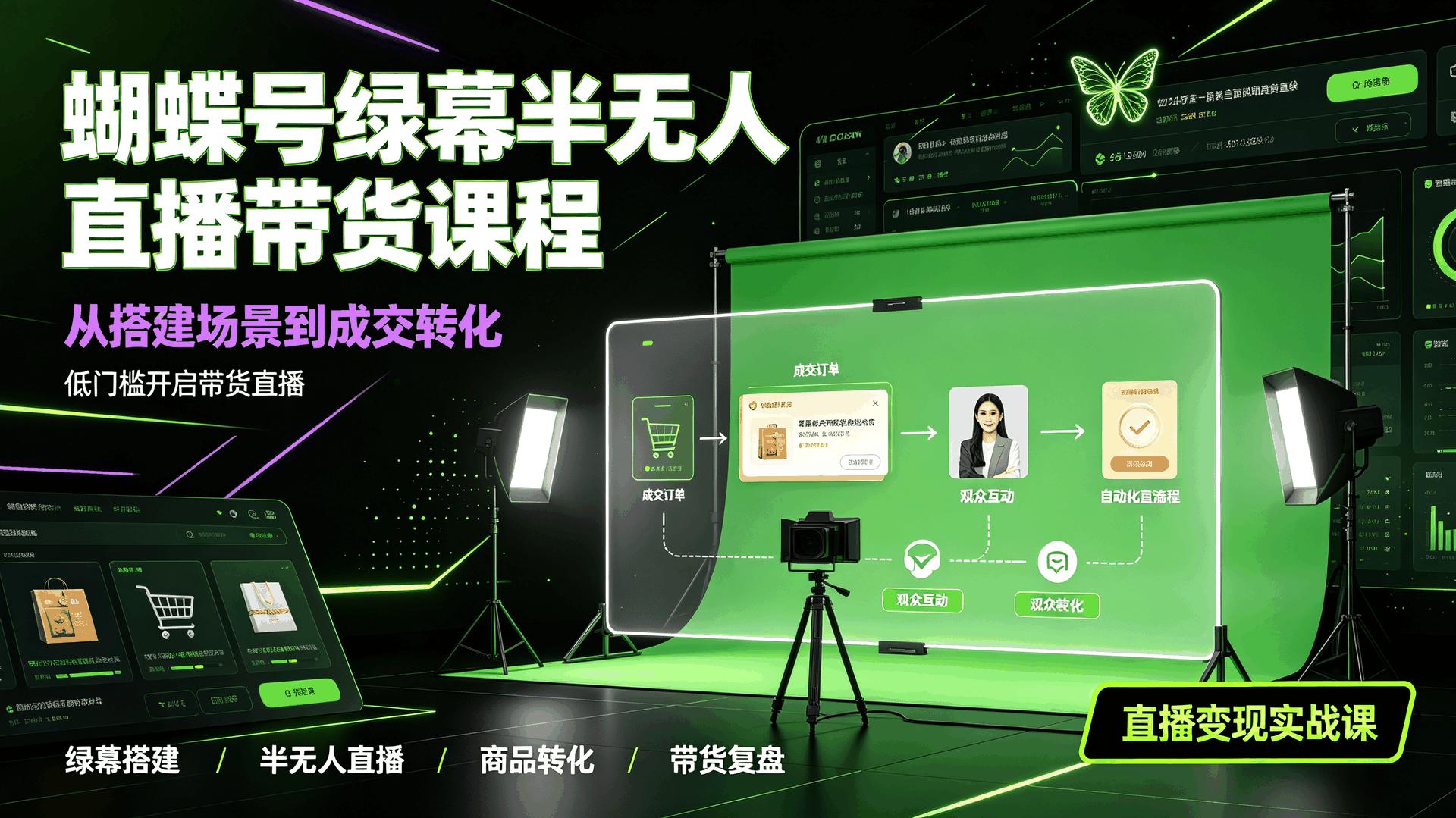 资源《蝴蝶号绿幕半无人直播带货课程》的海报