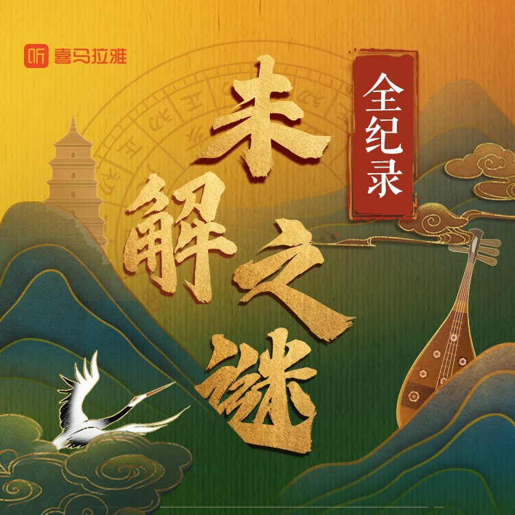 资源《历史未解之谜全纪录|历史有声剧》的海报