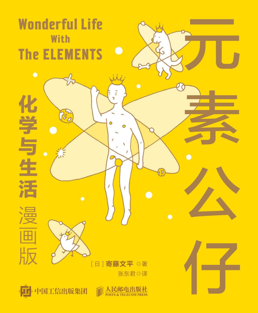 资源《《元素公仔：化学与生活（漫画版）》跟着漫画学化学》的海报