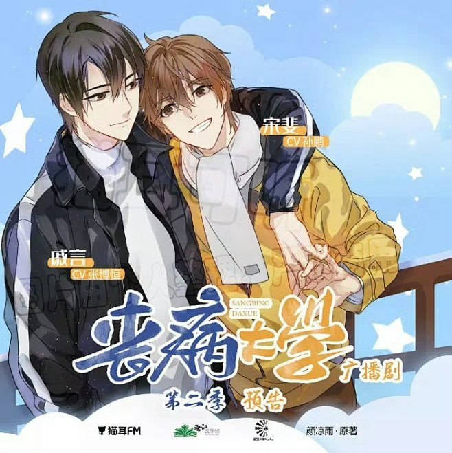 资源《丧病大学  广播剧1-2季》的海报