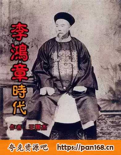 资源《《李鸿章时代》【有声听书】》的海报