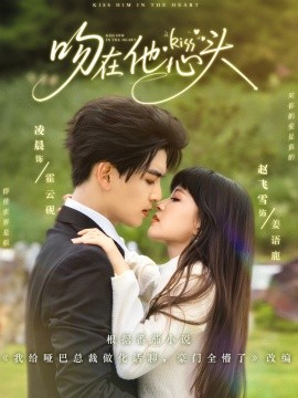 资源《吻在他心头》的海报