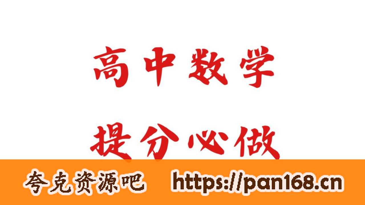 资源《高中数学新结构试题题型合集》的海报