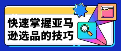 资源《快速掌握亚马逊选品的技巧》的海报