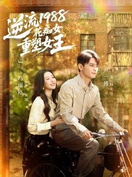 资源《逆流1988花痴女重塑女王》的海报