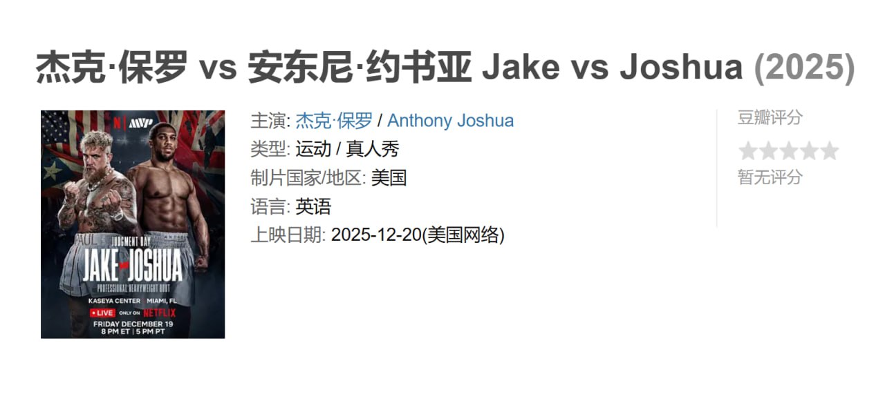 资源《杰克·保罗 vs 安东尼·约书亚 Jake vs Joshua (2025)》的海报