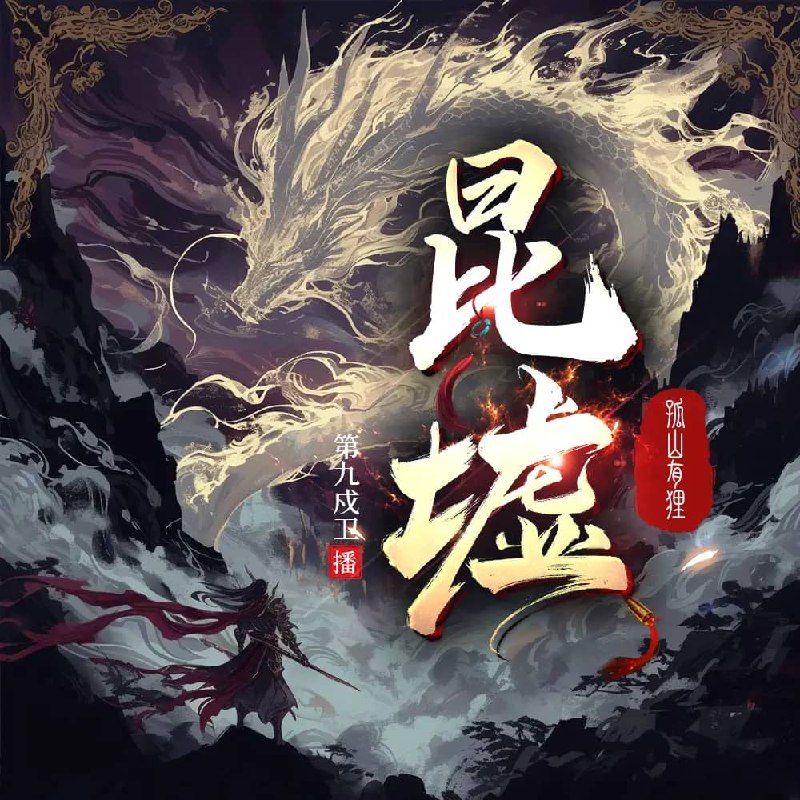 资源《多人有声剧《昆墟》主播：第九戍卫 500集完》的海报
