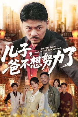 资源《儿子，爸不想努力了》的海报