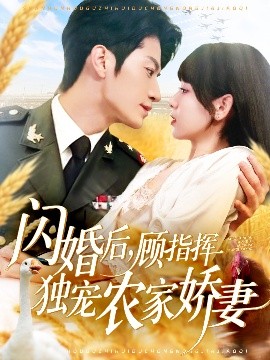 资源《闪婚后，顾指挥独宠农家娇妻》的海报