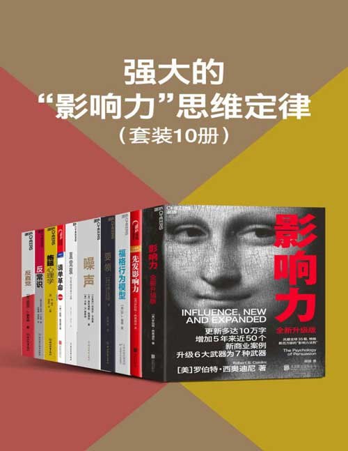 资源《《强大的影响力思维定律》套装10册 轻松改变他人的思维和行动[pdf]》的海报