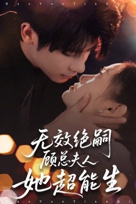 资源《无效绝嗣顾总夫人她超能生》的海报