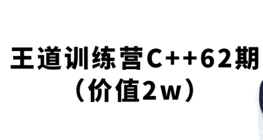 资源《王道-2024C++训练营62期》的海报
