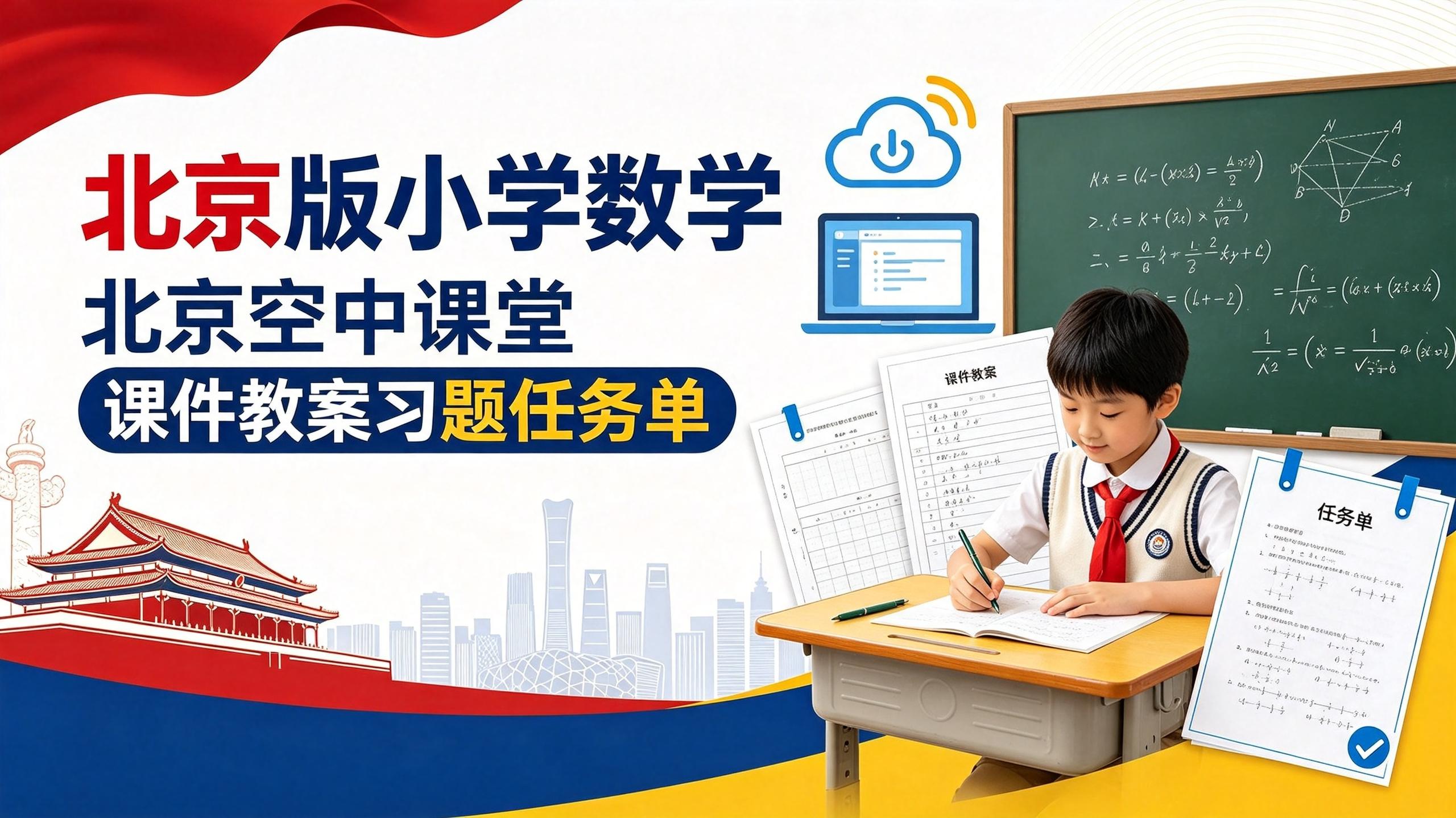 资源《小学数学北京版 北京空中课堂 课件教案习题任务单(1-6上下册)》的海报