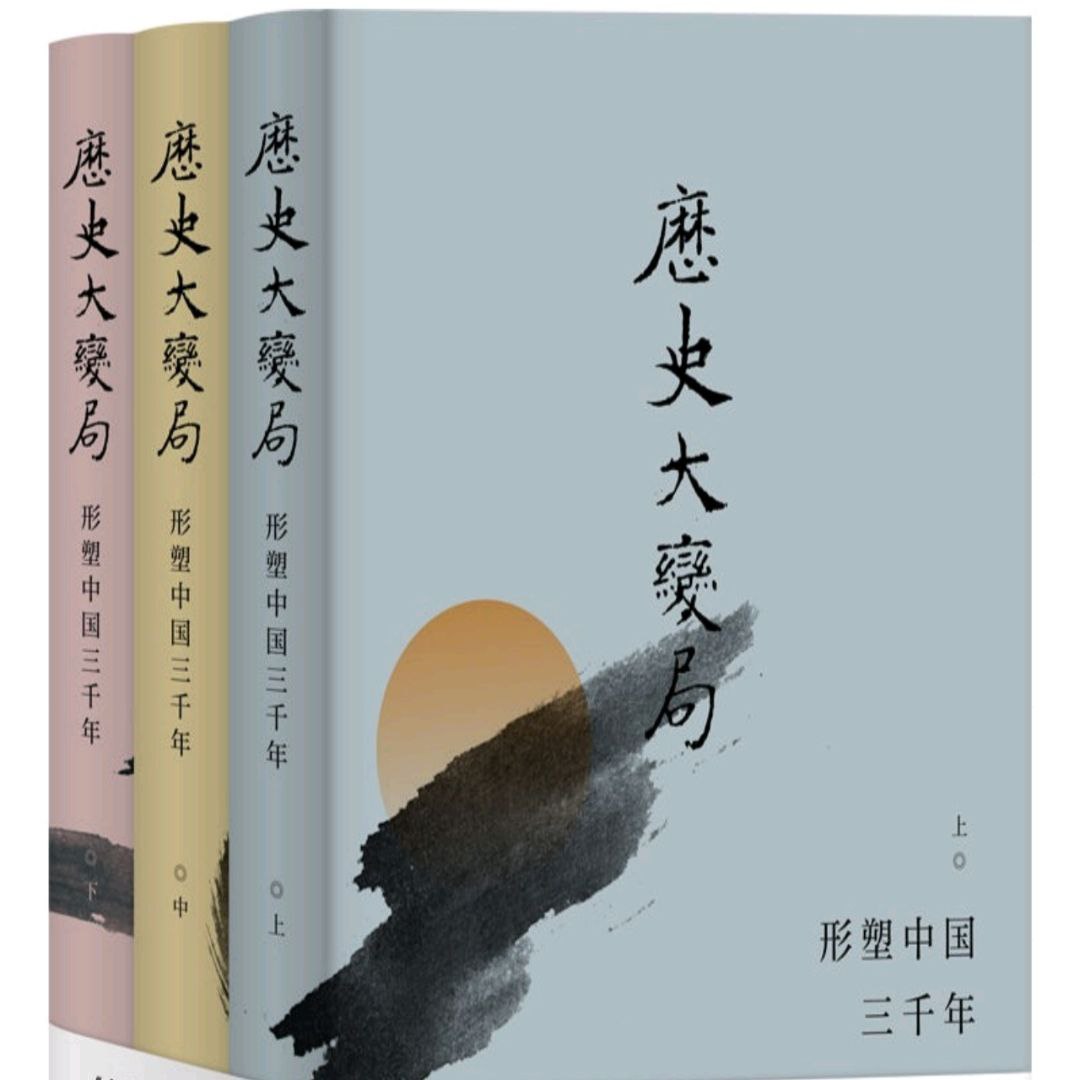 资源《【电子书】历史大变局：形塑中国三千年 全格式》的海报