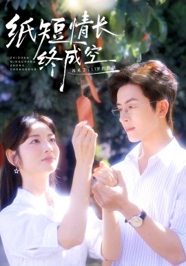 纸短情长终成空＆青春烬，故人疏